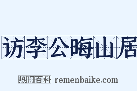 访李公晦山居是什么意思的图片